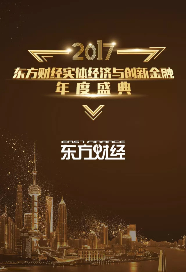 2017东方财经实体经济与创新金融年度盛典暨第四届中国最具创新价值企业颁奖典礼